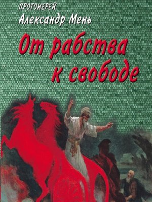 cover image of От рабства к свободе. Лекции по Ветхому Завету